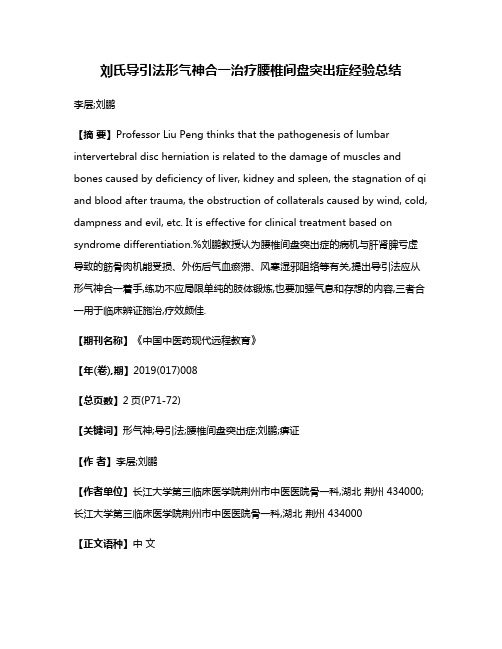 刘氏导引法形气神合一治疗腰椎间盘突出症经验总结