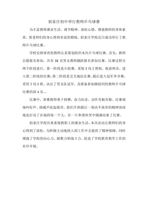 躬家庄学校成功举行教师乒乓球赛