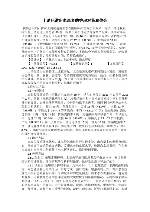 上消化道出血患者的护理对策和体会