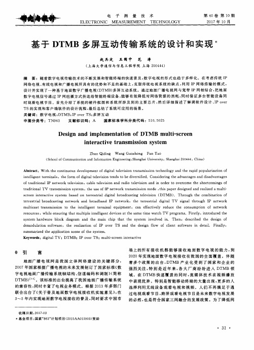 基于DTMB多屏互动传输系统的设计和实现