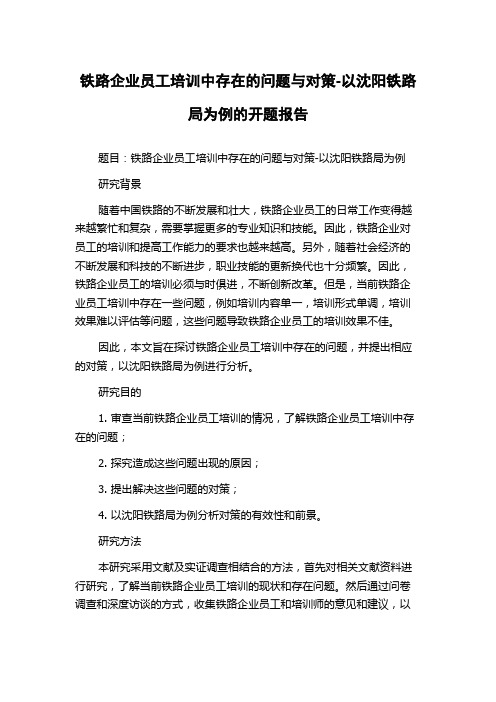 铁路企业员工培训中存在的问题与对策-以沈阳铁路局为例的开题报告