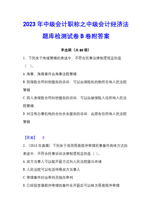 2023年中级会计职称之中级会计经济法题库检测试卷B卷附答案