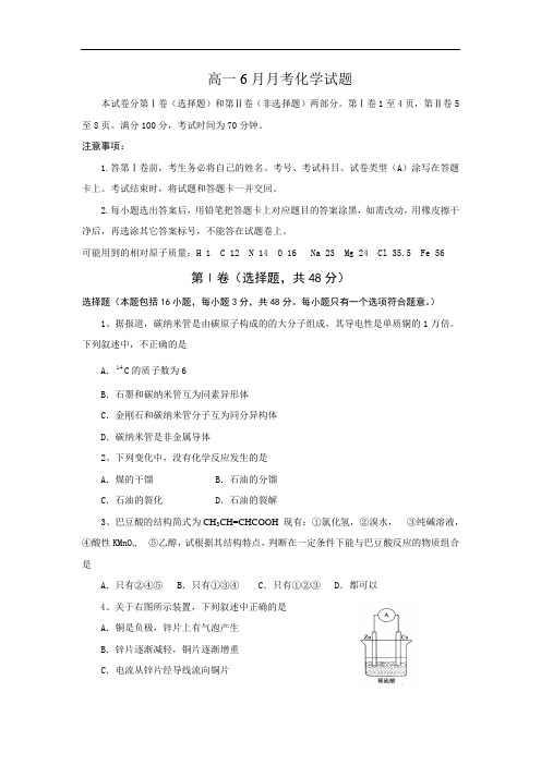 高一化学月考试题及答案-山东临沂十八中-学年高一6月月考试题