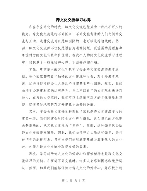 跨文化交流学习心得