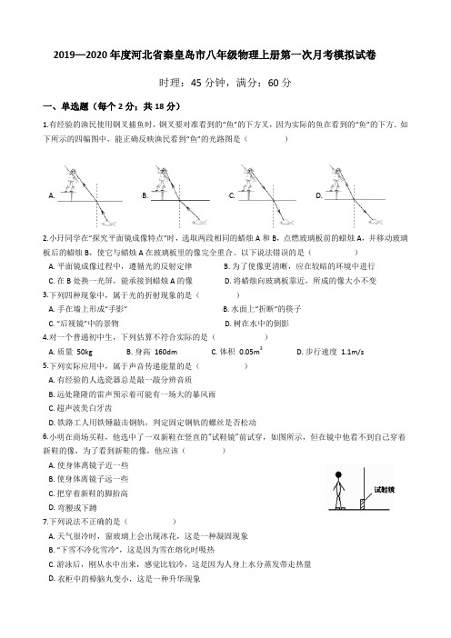 2019—2020年度河北省秦皇岛市八年级物理上册第一次月考模拟试卷