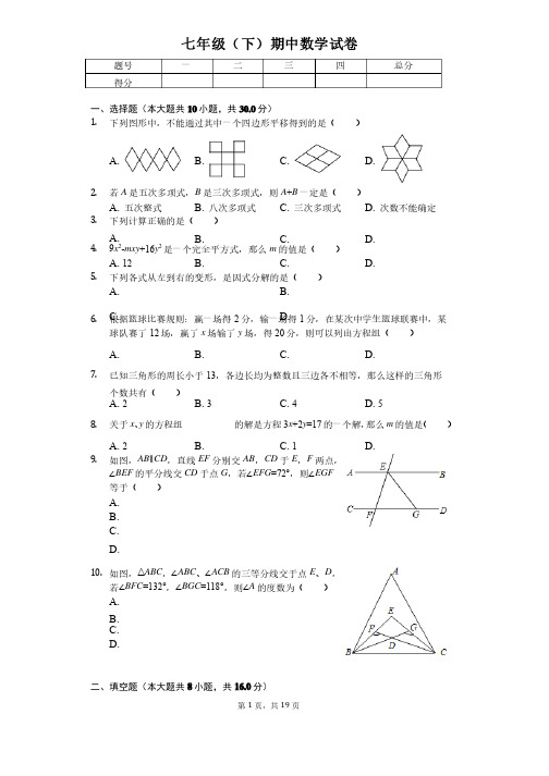 江苏省无锡七年级（下）期中数学试卷（含答案）