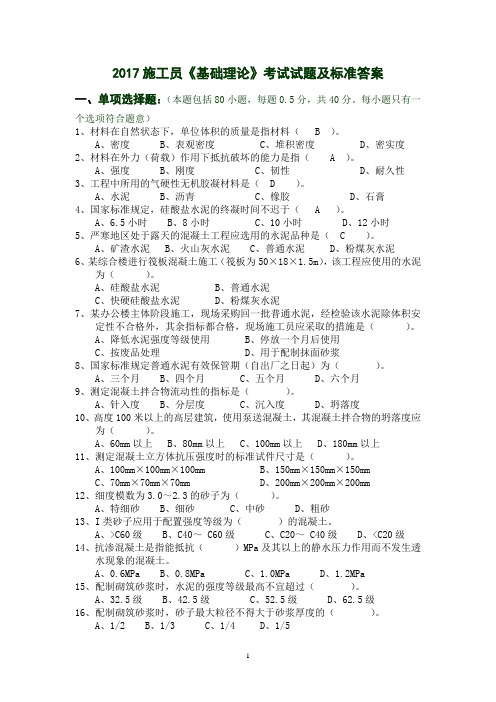 2017施工员《基础理论》考试试题及标准答案