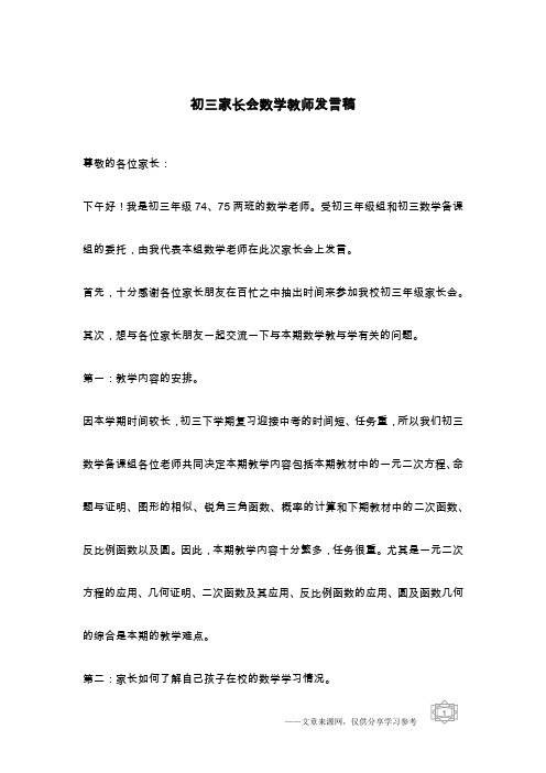 初三家长会数学教师发言稿