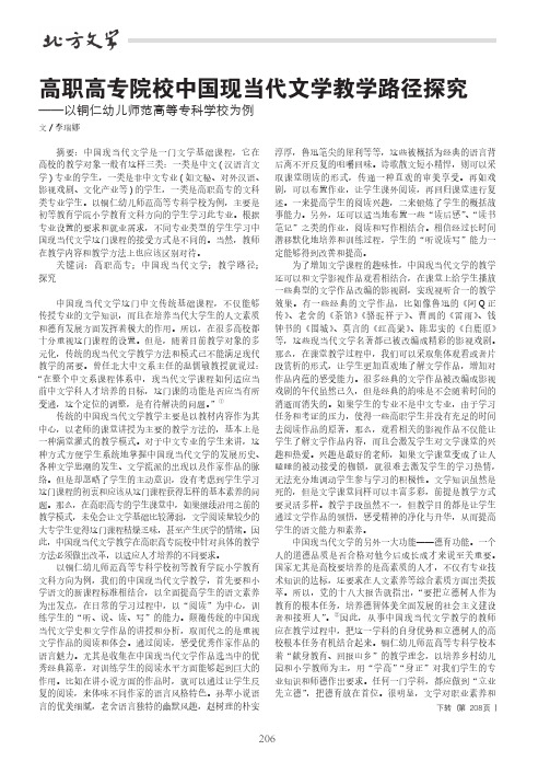 高职高专院校中国现当代文学教学路径探究——以铜仁幼儿师范高等专科学校为例