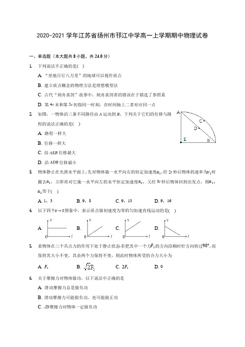 2020-2021学年江苏省扬州市邗江中学高一上学期期中物理试卷(含解析)