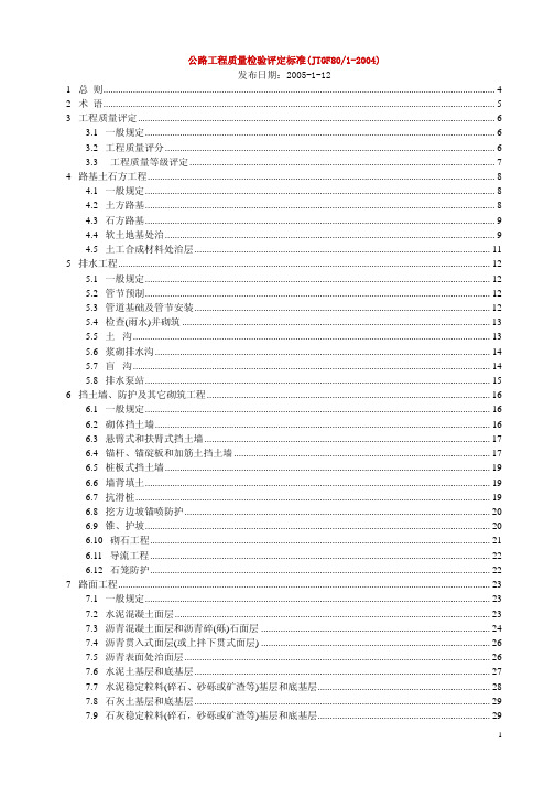 公路工程质量检验评定标准(JTGF80-1-2004)