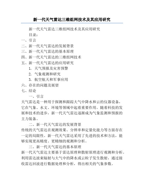 新一代天气雷达三维组网技术及其应用研究