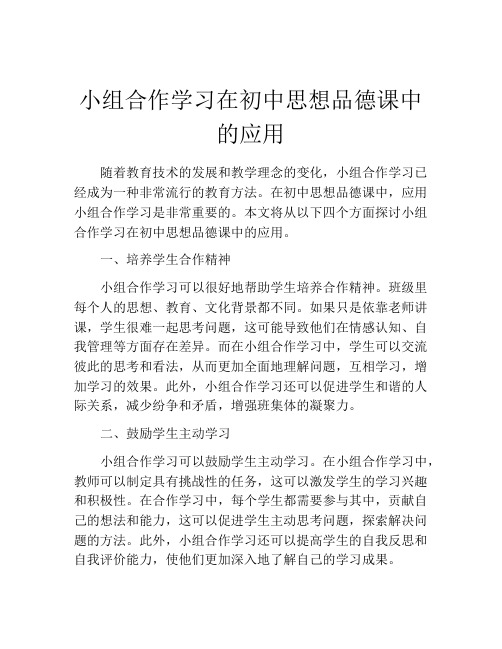 小组合作学习在初中思想品德课中的应用