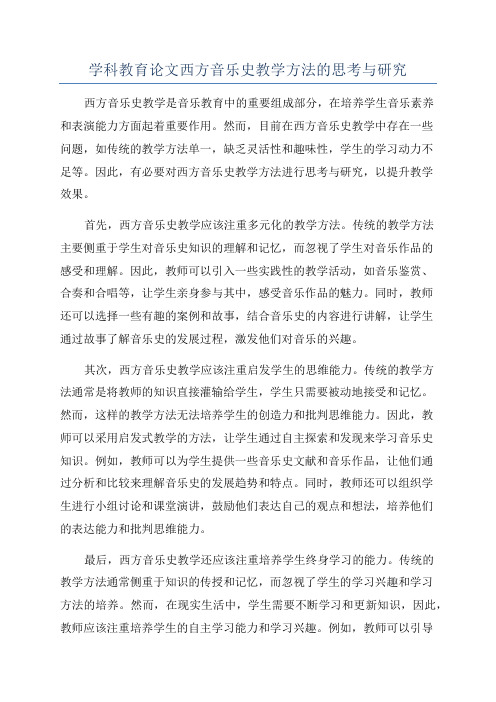 学科教育论文西方音乐史教学方法的思考与研究