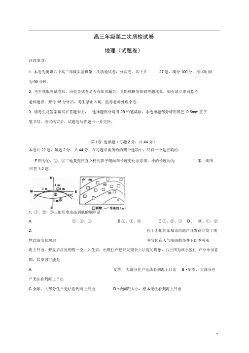 湖南省衡阳市第八中学高三地理第二次质检试题(含答案解析)