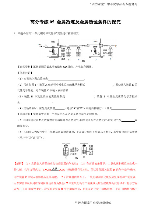 专题05 金属冶炼及金属锈蚀条件的探究-备战2021年中考化学实验探究题(解析版)