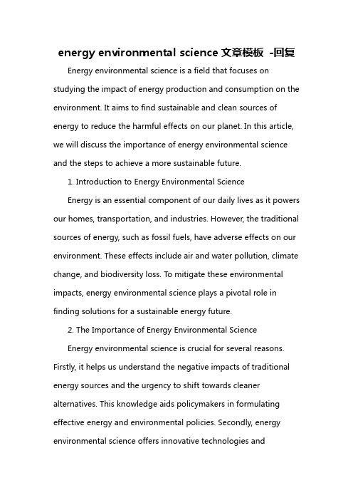 energy environmental science文章模板 -回复