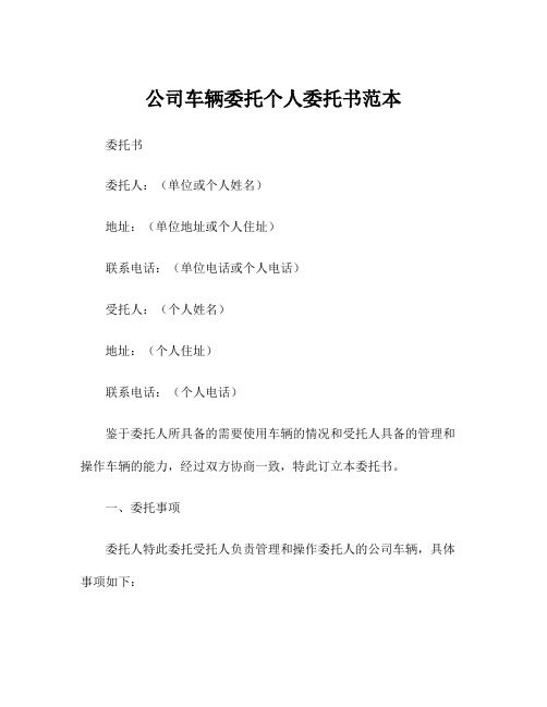 公司车辆委托个人委托书范本