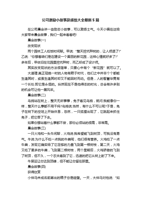 公司激励小故事及感悟大全最新5篇