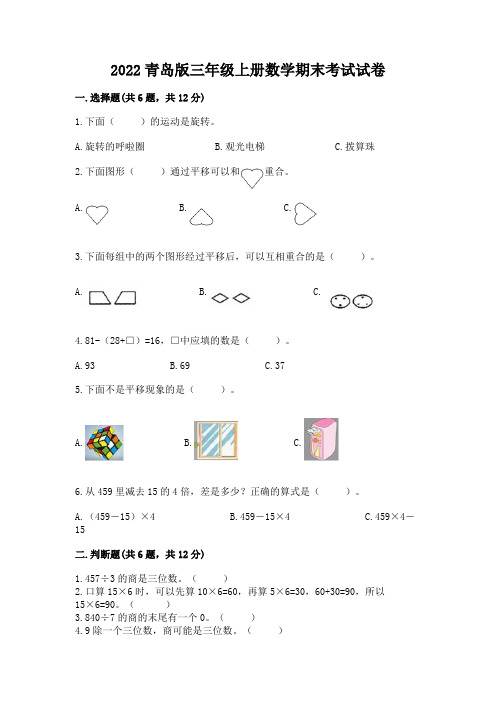 2022青岛版三年级上册数学期末考试试卷附完整答案(易错题)