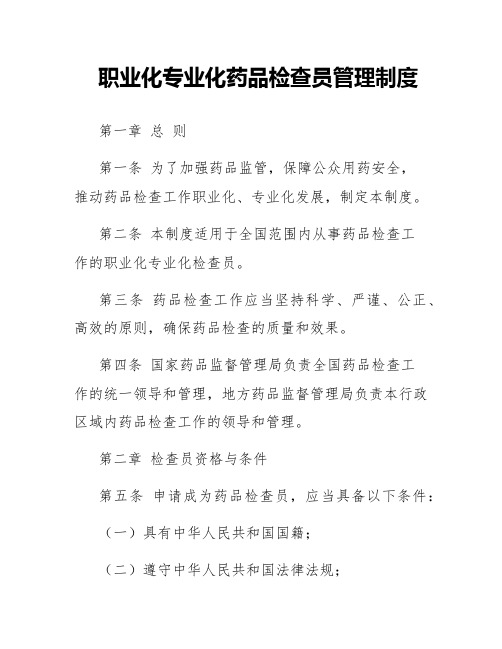 职业化专业化药品检查员管理制度