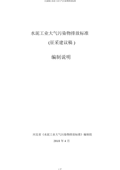 (完整版)水泥工业大气污染物排放标准