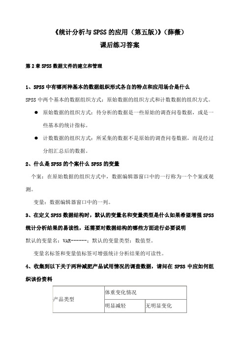 《统计分析与SPSS的应用第五版》课后练习答案