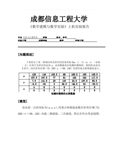 《数学建模与数学实验》上机实验报告