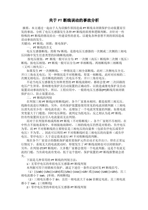 关于PT断线误动的事故分析