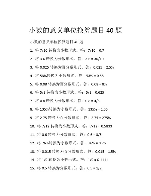 小数的意义单位换算题目40题