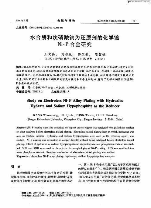 水合肼和次磷酸钠为还原剂的化学镀Ni-P合金研究