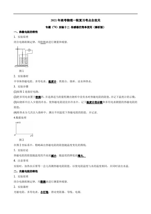 高考物理一轮复习考点全攻关专题(76)实验十二 传感器的简单使用(解析版)