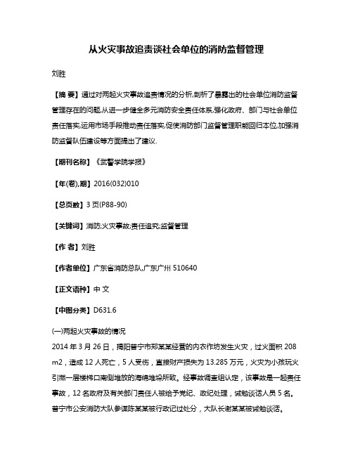 从火灾事故追责谈社会单位的消防监督管理