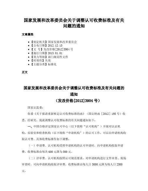 国家发展和改革委员会关于调整认可收费标准及有关问题的通知