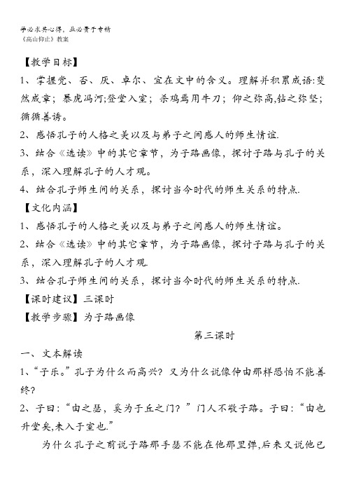 浙江省温州市苍南县马站高级中学苏教版高中语文选修《论语选读》教案：《高山仰止》(第三课时)