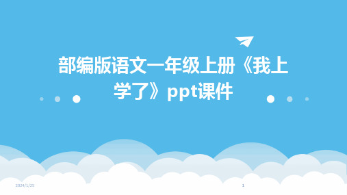 2024版部编版语文一年级上册《我上学了》ppt课件