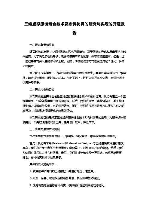 三维虚拟服装缝合技术及布料仿真的研究与实现的开题报告