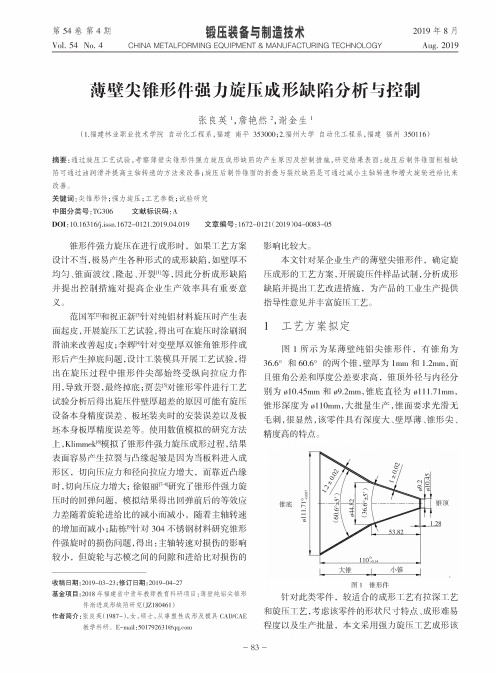 薄壁尖锥形件强力旋压成形缺陷分析与控制