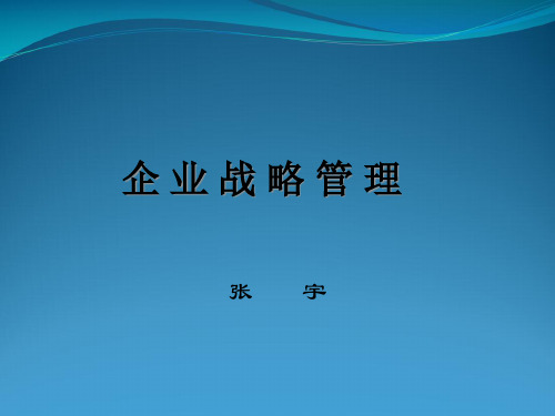 企业战略管理第二章外部环境分析