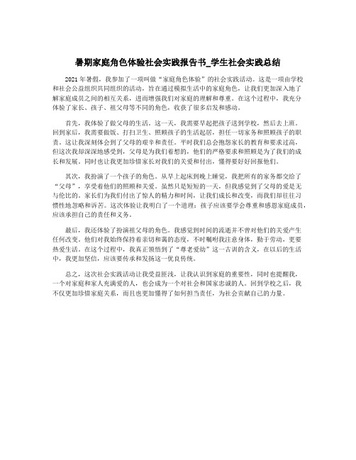 暑期家庭角色体验社会实践报告书_学生社会实践总结