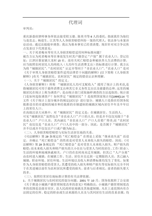 人身损害赔偿适用何种标准 代理词