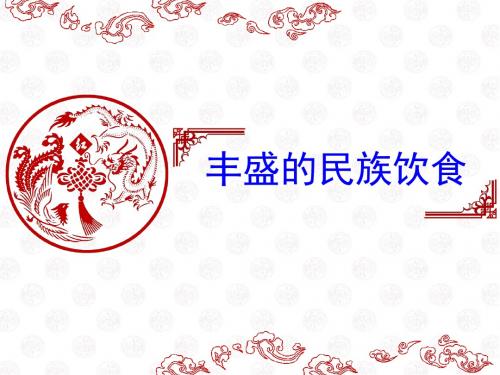 《2丰盛的民族饮食课件》小学品德与社会冀人版五年级上册25078