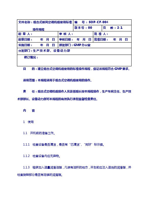 004_组合式新风空调机组使用标准操作规程