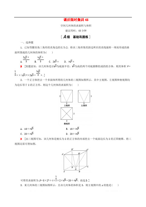 2021高考数学一轮复习课后限时集训45空间几何体的表面积与体积文北