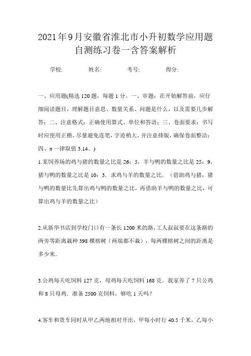 2021年9月安徽省淮北市小升初数学应用题自测练习卷二含答案解析