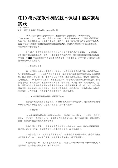 CDIO模式在软件测试技术课程中的探索与实践