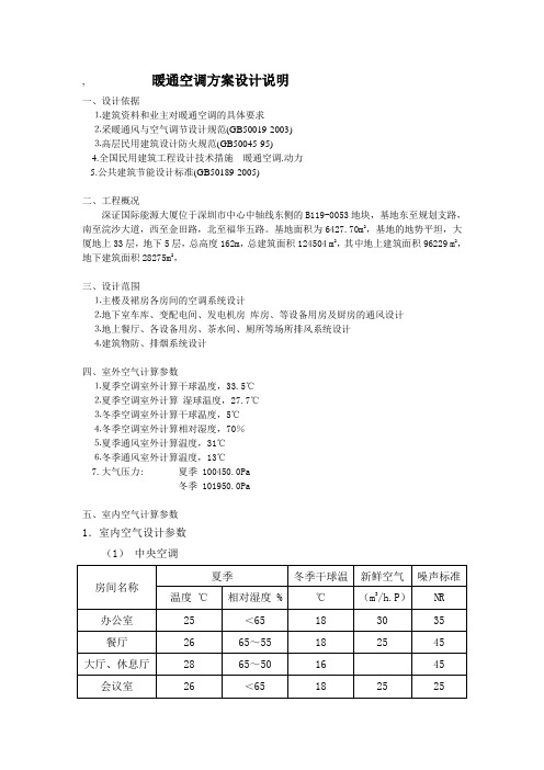 深圳超高层建筑暖通空调方案设计说明