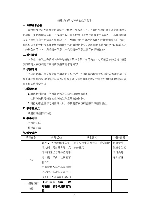 细胞核的结构和功能教学设计