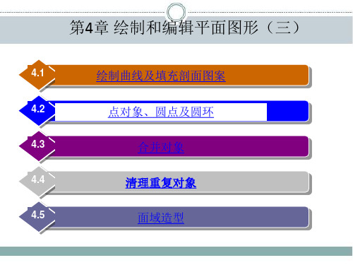 中望CAD2014建筑制图立体化教程 第4章 绘制和编辑平面图形(三)