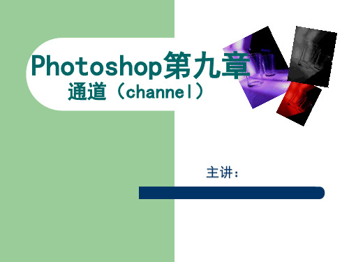 9photoshop通道概念原理